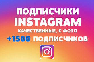 +1500 качественных подписчиков на Ваш аккаунт Instagram