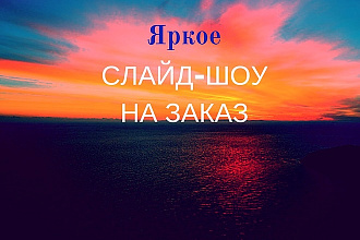 Сделаю яркое слайд шоу