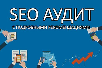 Полный технический аудит сайта от ТОП SEO