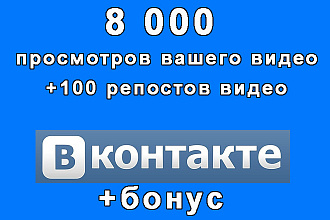8000 просмотров + 100 репостов Вашего видео Вконтакте+бонус