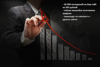 ТОННА качественного трафика на Ваш сайт