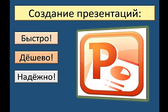 Качественные презентации для выступления. Быстро, дёшево и надёжно