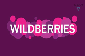 Быстро оформлю поставку на Wildberries
