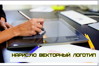 Нарисую логотип по вашему эскизу