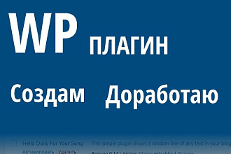 Создам, доработаю, установлю плагин WordPress