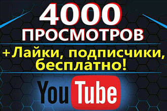 4000 просмотров на Youtube ОТ реальных ЖИВЫХ ЛЮДЕЙ+бонусы