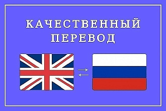 Переведу текст любого объёма с русского на английский и наоборот