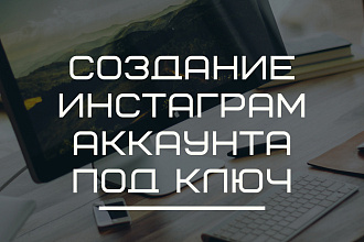 Создание инстаграм - аккаунта под ключ