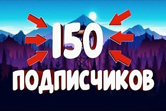 150 подписчиков на Ютуб