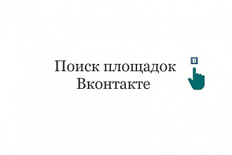 Подберу 100 групп Вконтакте по вашей тематике с указанием цены рекламы
