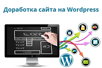 Выполню доработку сайта Wordpress