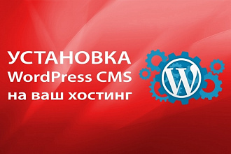 Установка WordPress CMS на ваш хостинг