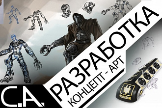 Разработка Концепт-арт