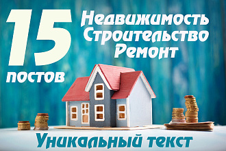 Недвижимость и строительство. Крауд на форумах. Уникальный текст