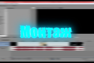 Монтаж видео