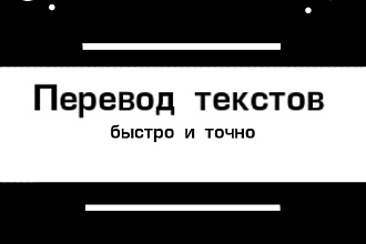 Перевод текстов с русского на английский и с английского на русский