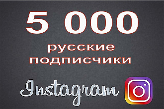 5000 подписчиков, частично русских, на ваш инстаграм