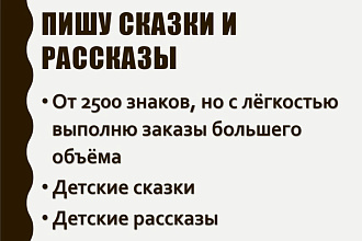 Пишу детские сказки и рассказы
