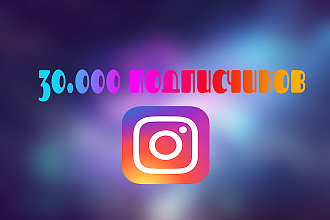 30.000 подписчиков в Instagram