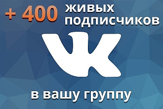 400 подписчиков в группу VK