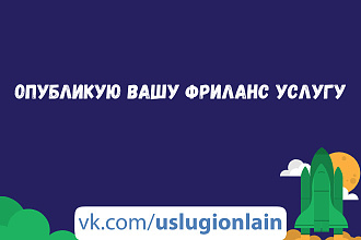 Публикация фриланс услуг в паблике вконтакте