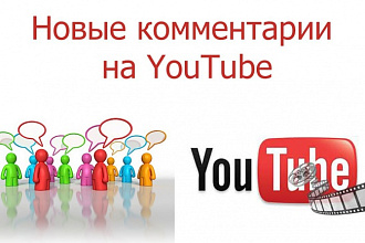 100 Youtube комментариев. Только реальные люди