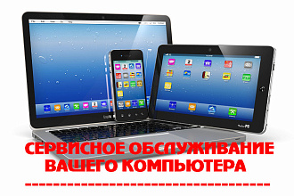 Удаленное обслуживание вашего компьютера