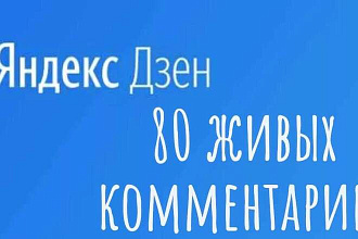 80 живых комментариев к статьям в Яндекс. Дзен