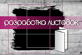 Дизайн листовки