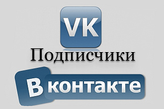 350 подписчиков на паблик Вконтакте, без ботов и программ