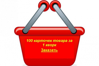 Наполнение интернет-магазинов и сайтов