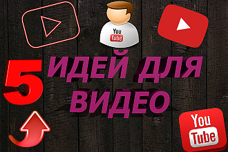 Подберу 5 идей для видео Ютуб