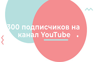 Безопасно. 300 подписчиков на канал YouTube