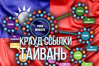 3 жирные крауд ссылки с форумов Тайваня