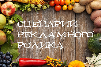 Напишу сценарий рекламного ролика