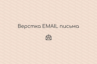 Верстка e-mail письма