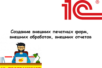 1С 8. х Внешние печатные формы, обработки