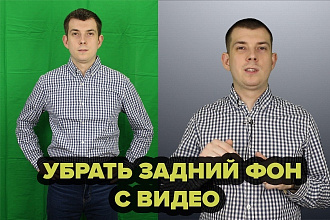 Уберу задний фон в видео. Монтаж