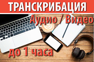 Переведу аудио и видео в текст. Сделаю транскрибацию аудио и видео
