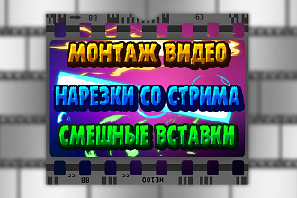 Монтаж Видео, Обработка, Нарезки со стрима, Цветокор, Превью