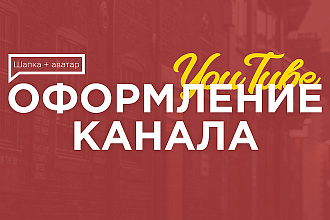 Оформление YouTube канала