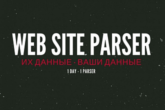 Парсеры сайтов