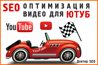 SEO оптимизация видео для продвижения на Ютуб
