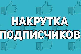 +750 живых подписчиков в группу ВК