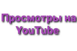 Просмотры на YouTube