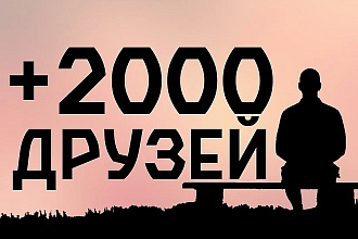 2000 друзей вк
