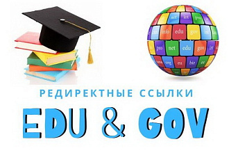 EDU и GOV редиректные ссылки на ваш сайт