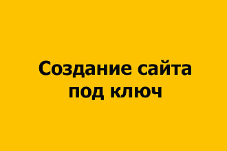 Создам сайт под ключ