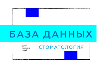 База данных по стоматологическим клиникам с ЛПР
