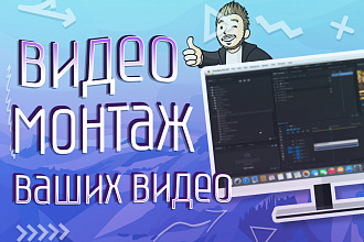 Видеомонтаж ваших роликов